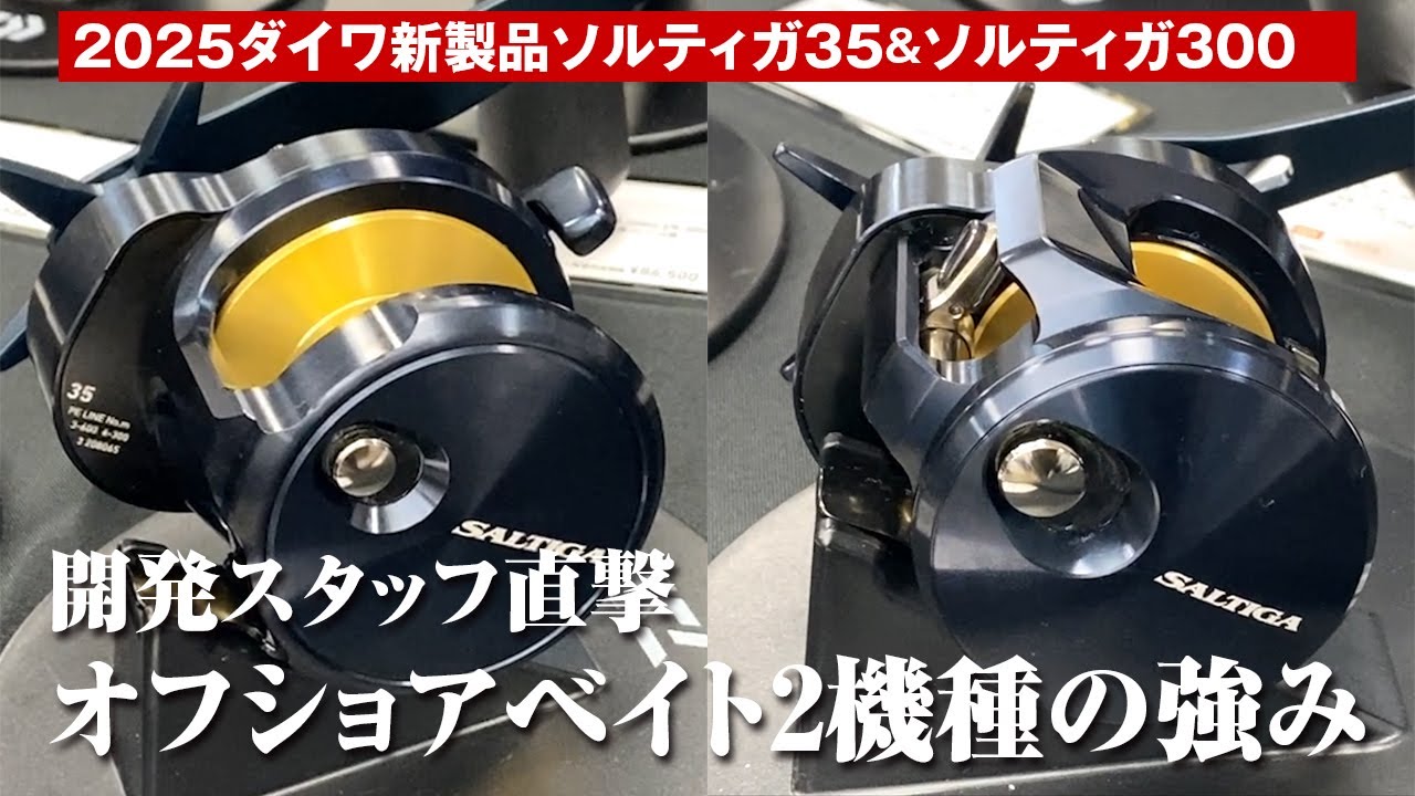 ジギンガー待望のあのリール＆8年ぶりリニューアルの丸型リール2機種が登場！ソルティガ35 & ソルティガ300【2025ダイワ新製品展示会】