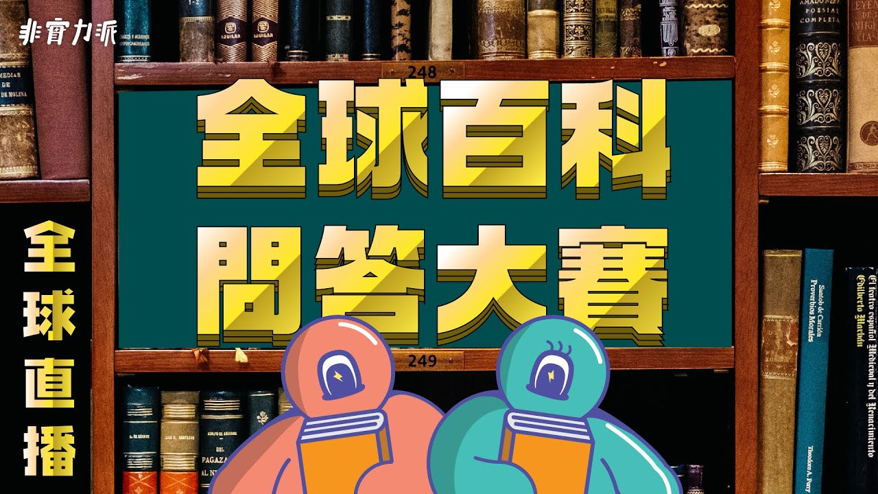 〖得閒直播〗全球百科問答比賽 EP27