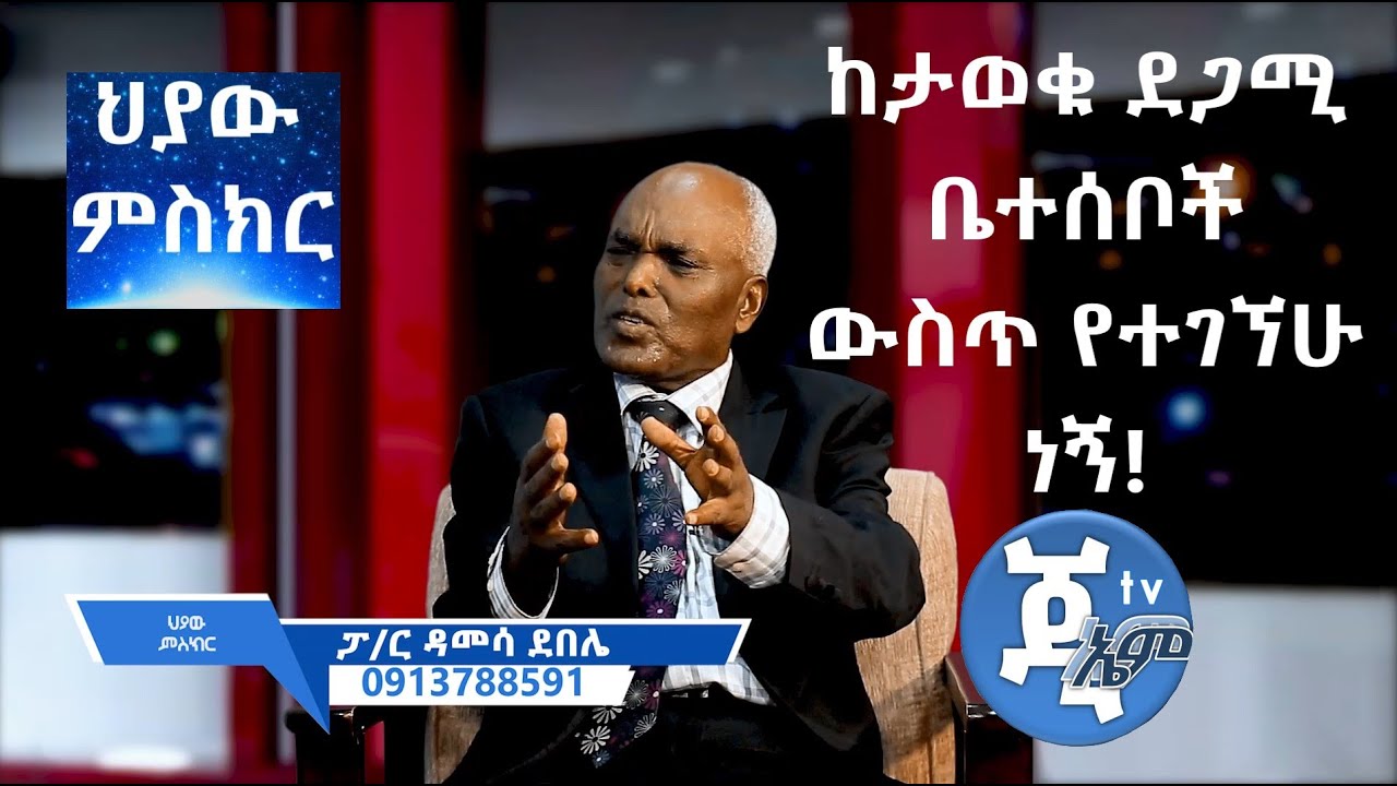 GMM TV ህያው ምስክር ክፍል 1 ከታወቁ ደጋሚ ቤተሰቦች ውስጥ የተገኘሁ ነኝ!