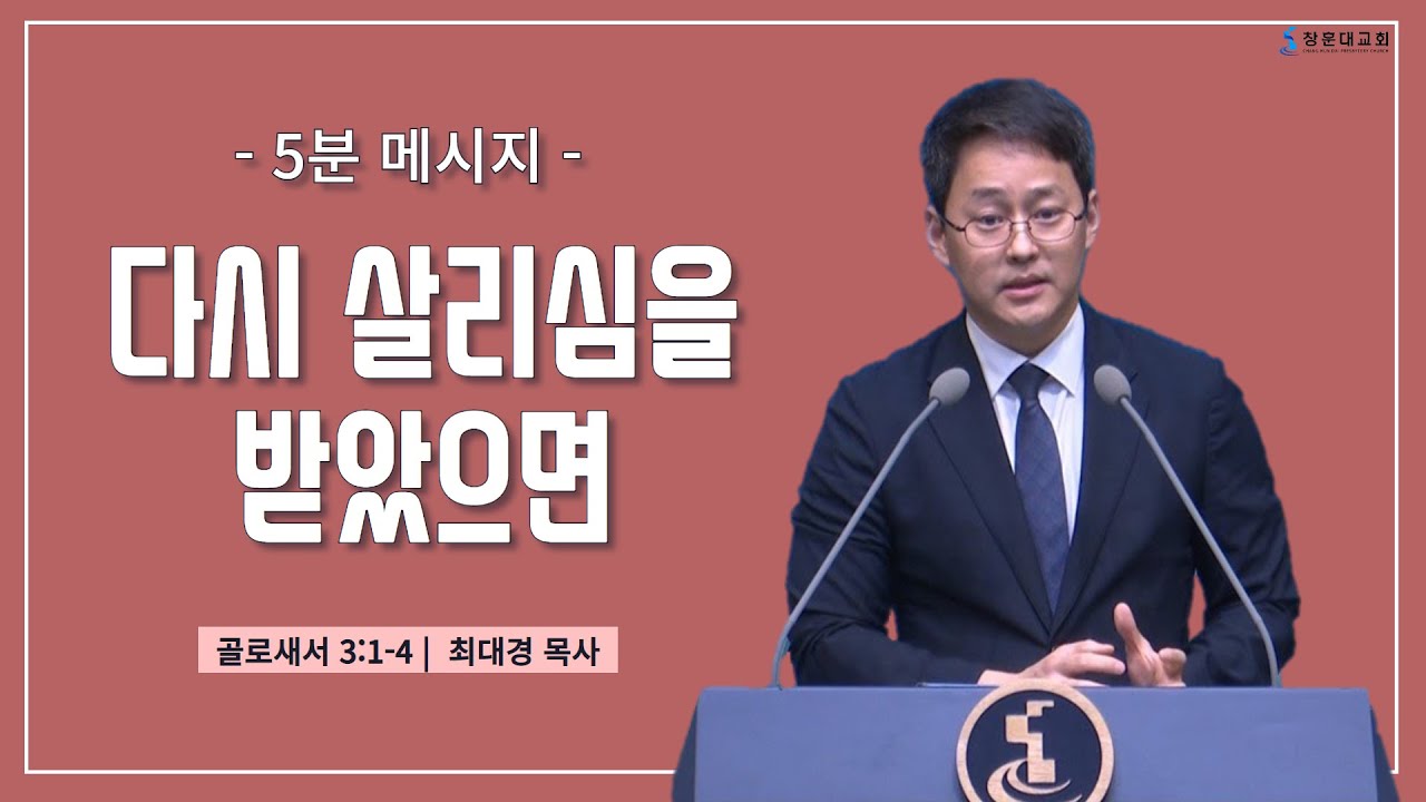 [5분메시지] 다시 살리심을 받았으면(골3:1-4) 240804 최대경 목사