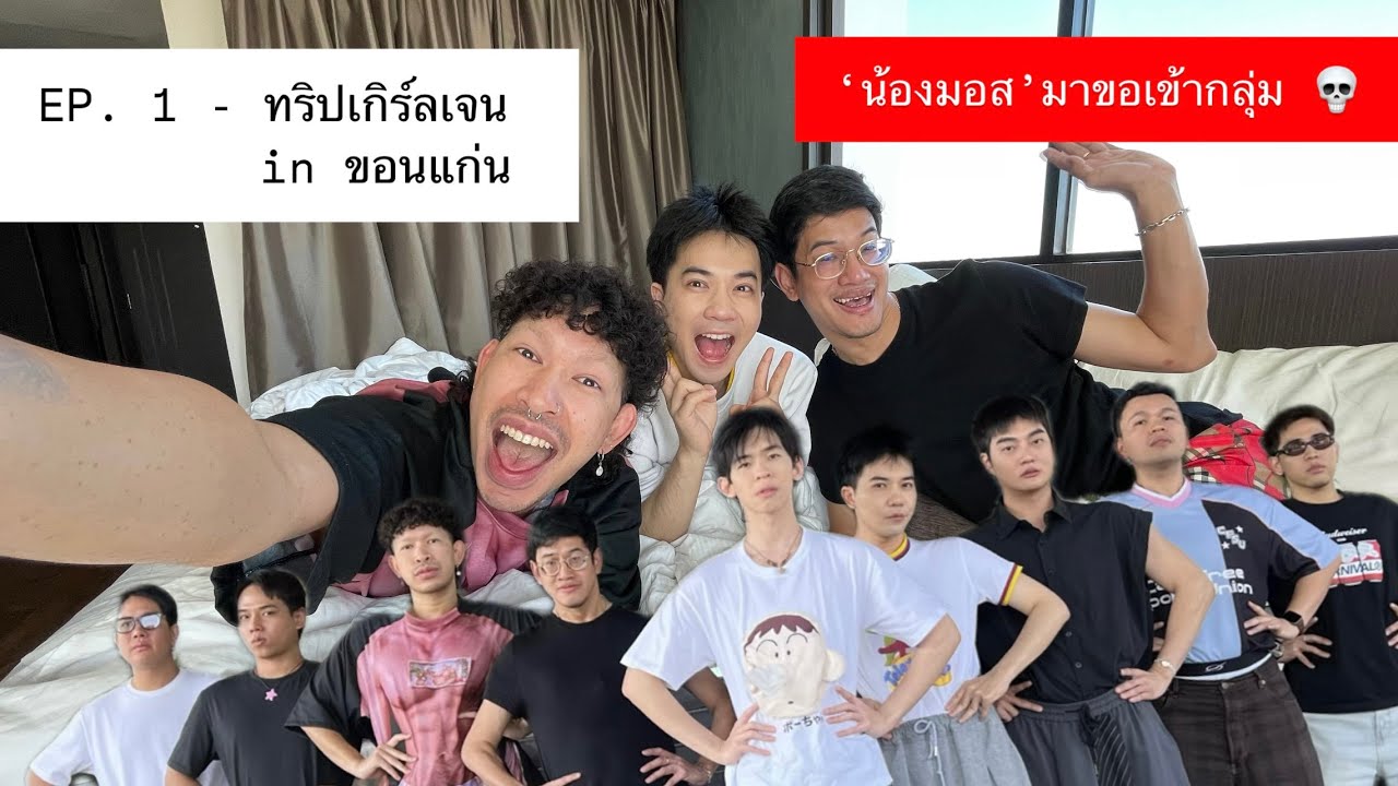 EP. 1 ทริปเกิร์ลเจน in ขอนแก่น - 'น้องมอส' มาขอเข้ากลุ่ม 💀💥