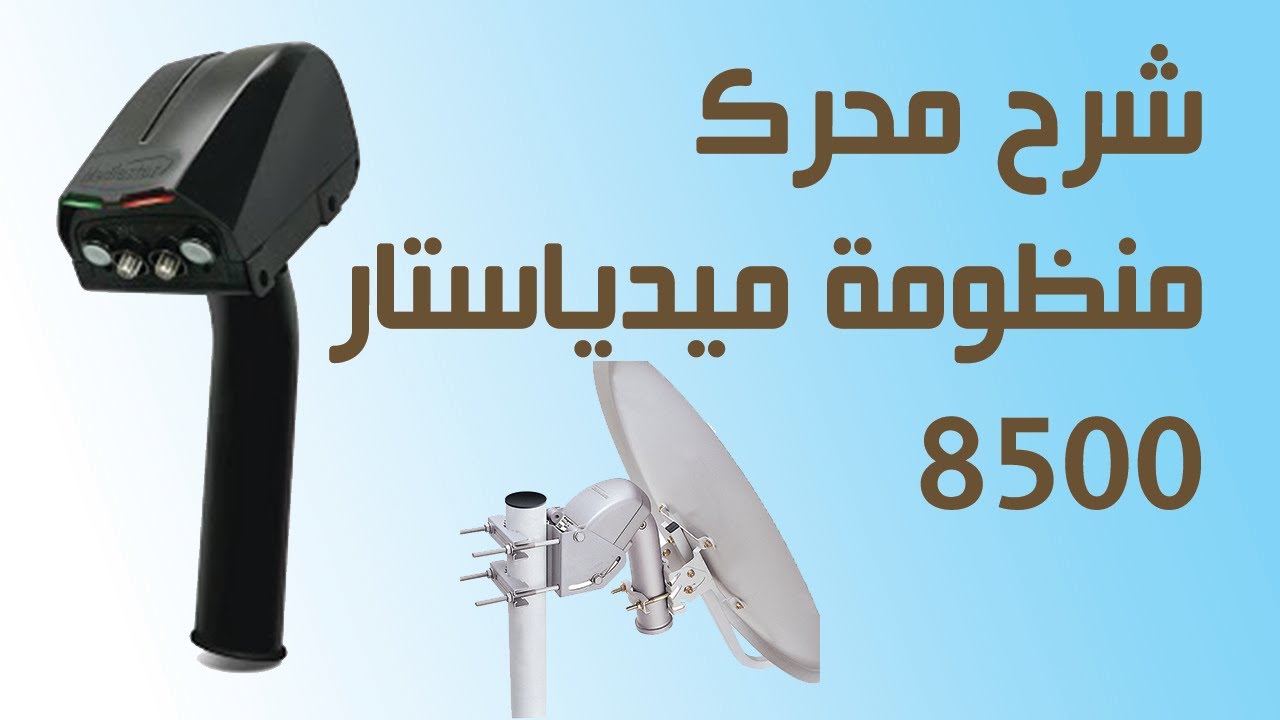 استعراض وشرح عن محرك منظومة الصحن المتحرك نوع ميدياستار 8500
