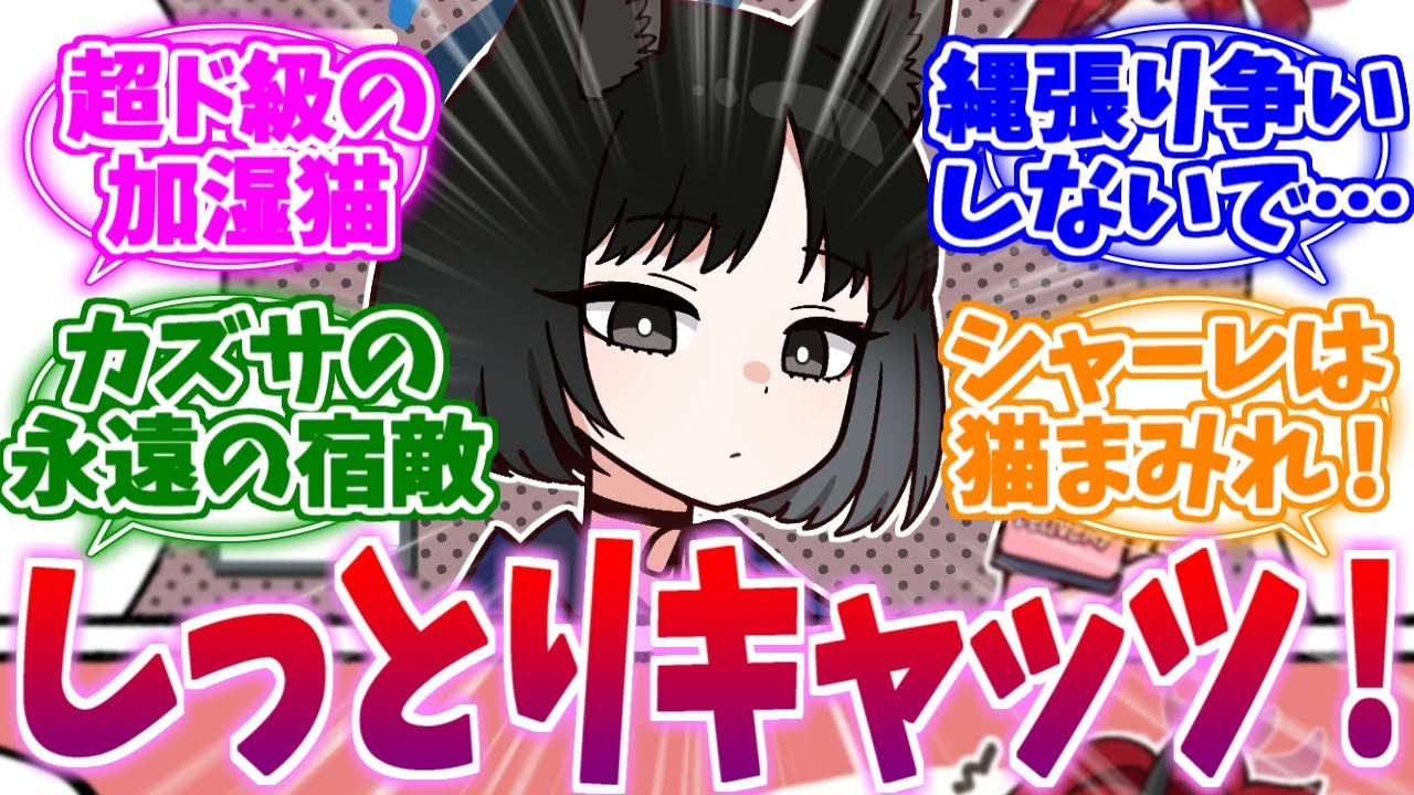 多頭飼い厳禁のしっとりキャッツ キキョウへの反応集【ブルーアーカイブ/ブルアカ/反応集】