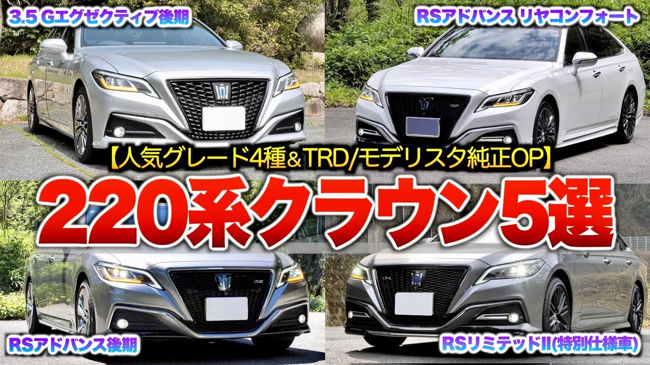 【220系クラウン全5選】モデリスタやTRDなど様々な純正OPノーマル個体のレビュー！今買うならこのグレード達がオススメ。「RSアドバンス/RSリミテッドⅡ/Gエグゼクティブ/リヤコンフォート」