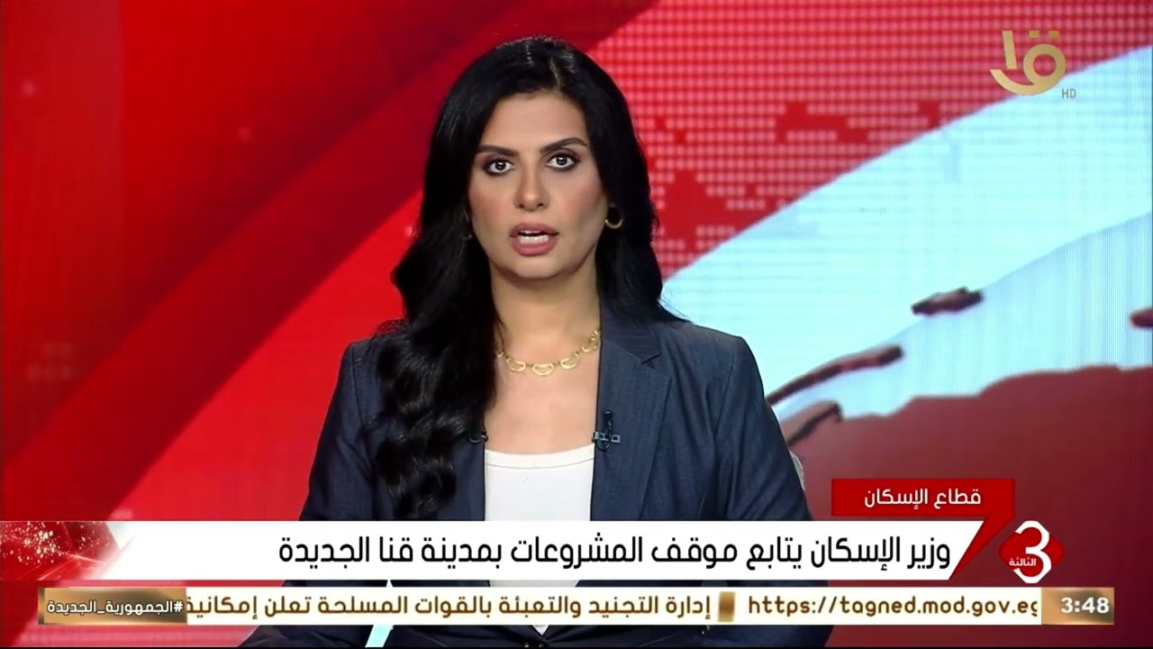 وزير الإسكان يتابع موقف المشروعات بمدينة قنا الجديدة