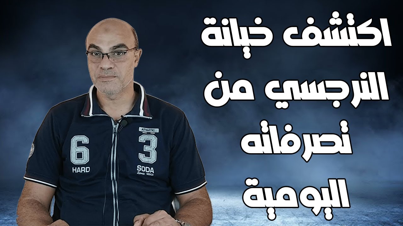 اكتشف خيانة النرجسي من تصرفاته اليومية