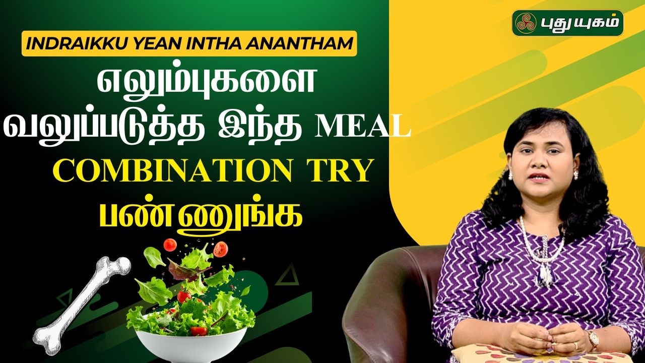 “எலும்புகளை வலுப்படுத்த இந்த Meal Combination Try பண்ணுங்க | Rachel 🥗🥛☀️”#BoneHealth #puthuyugamtv