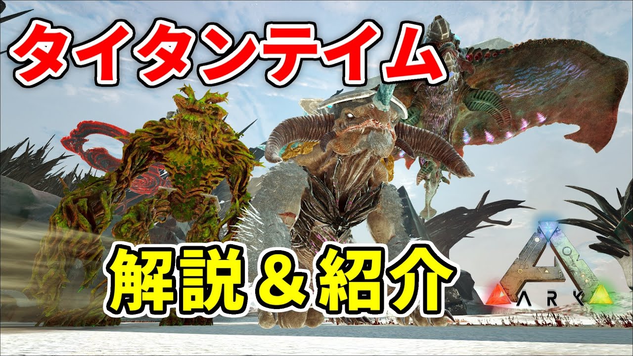 【ARKゆっくり解説】タイタンテイムの解説＆紹介