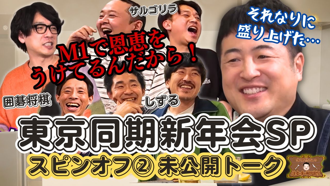 【出し惜しみゼロの未公開トーク編】水田信二の注文の多い料理教室 新年会SPスピンオフ②【未公開トークVer】