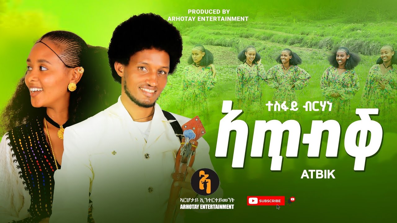 #Tesfay_Brhane_Atbik (#ተስፋይ_ብርሃነ_ኣጥብቕ) New Tigrigna Cultural Song 2025