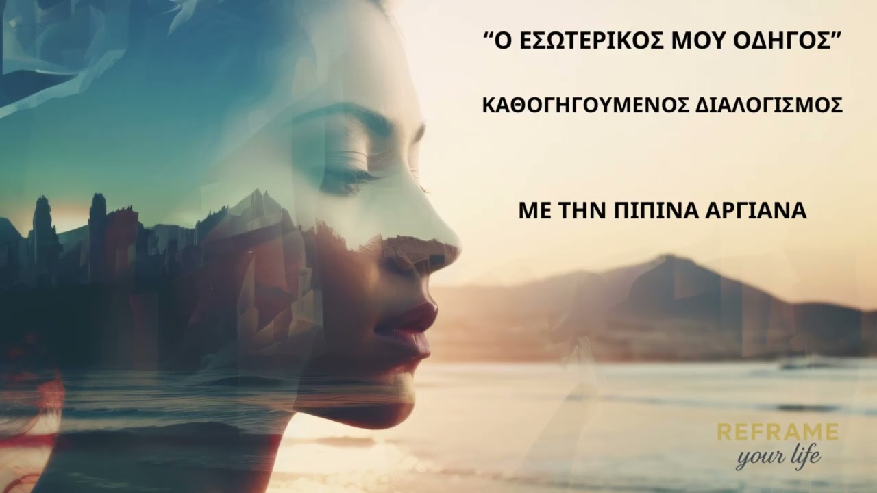 🧡Ο ΕΣΩΤΕΡΙΚΟΣ ΟΔΗΓΟΣ ΣΟΥ! #lifecoaching #mindfullnesspractice #innerdialogue #reframe
