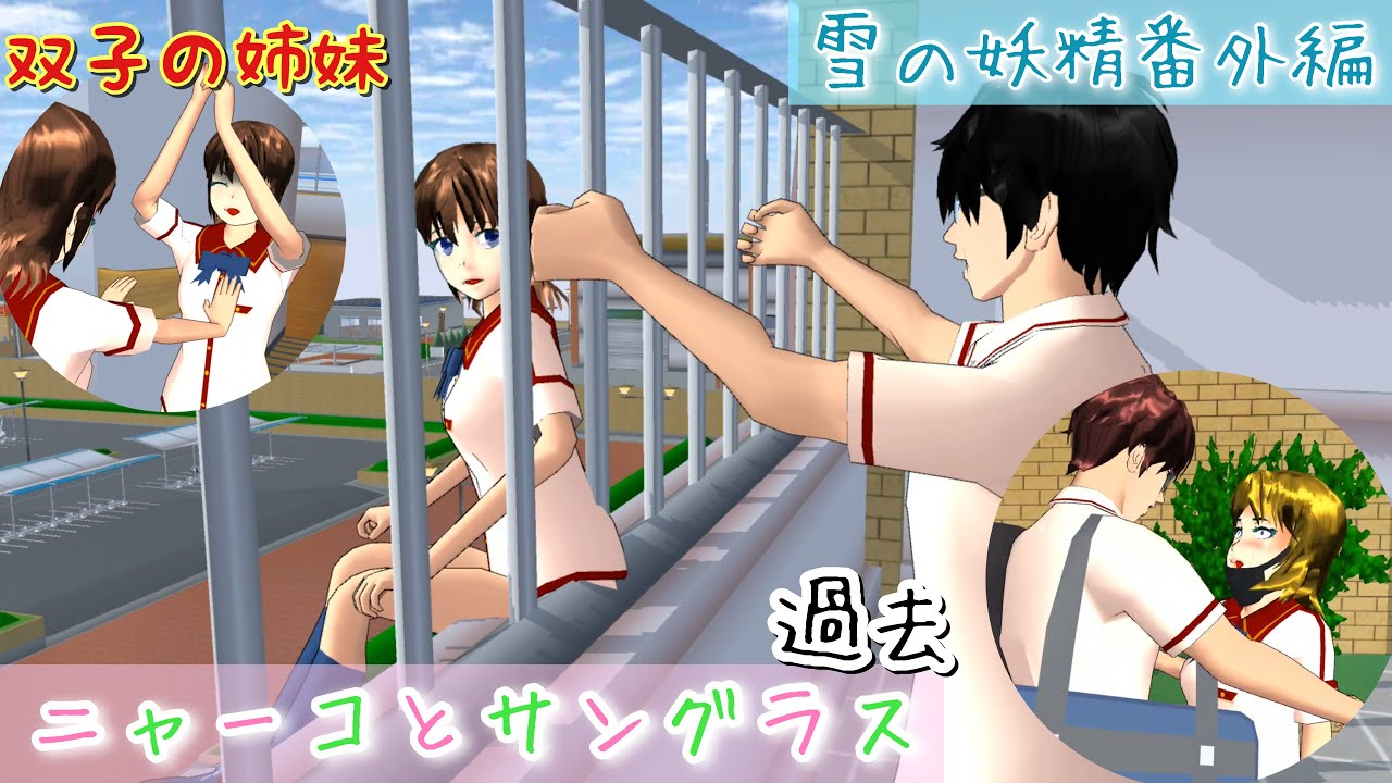 雪の妖精🐱🕶番外編「高2の夏」【サクラスクールシミュレーター】