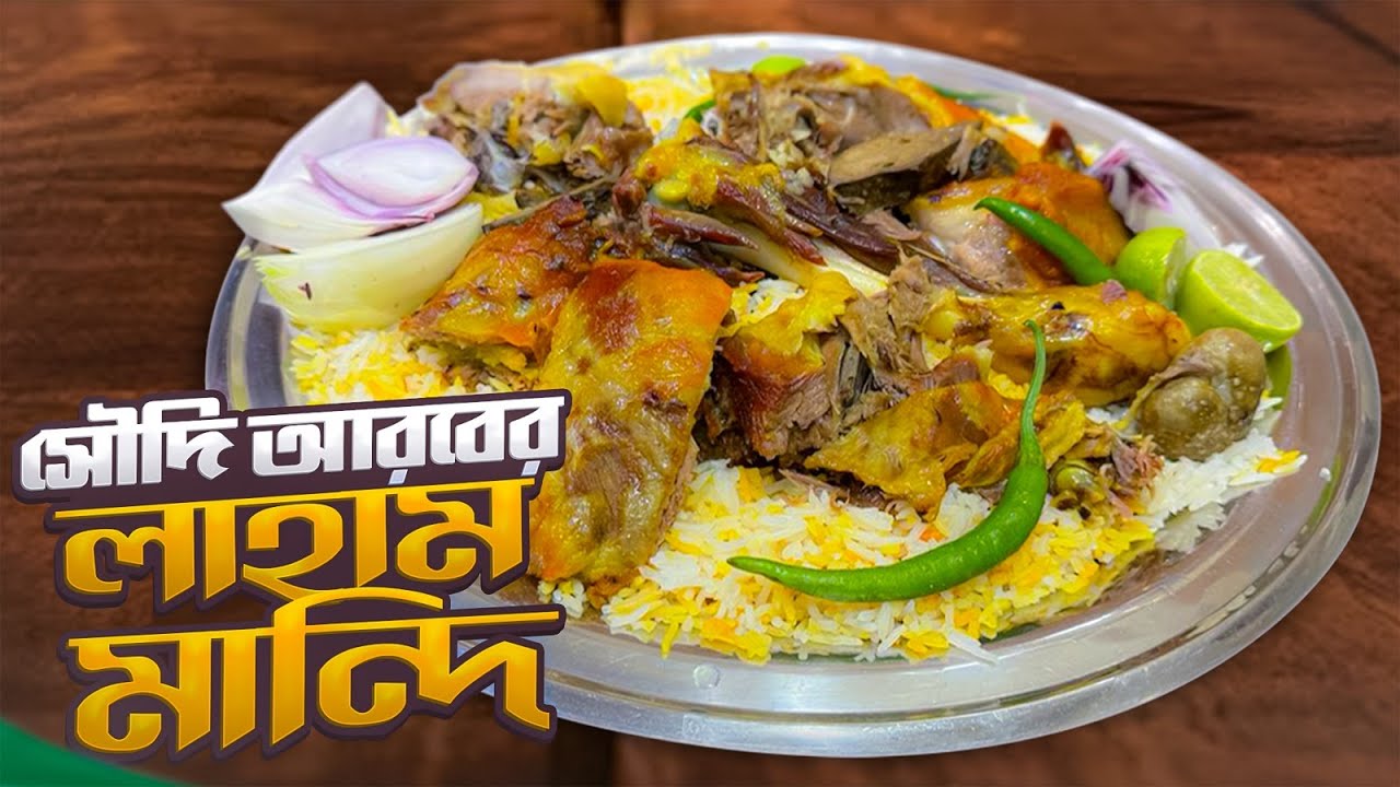 সৌদি আরবের ঐতিহ্যবাহী খাবার লাহাম মান্দি || Laham Mandi || Medina || Saudi Arabia