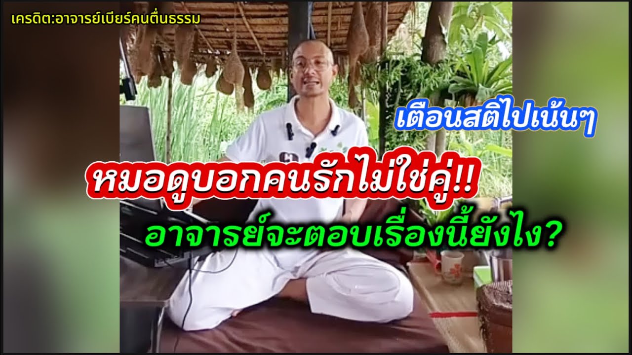 หมอดูบอกคนรักไม่ใช่เนื้อคู่ ทำไงดี? อาจารย์ตอบให้ข้อคิดเตือนสติไปเน้นๆ#คนตื่นธรรม #อาจารย์เบียร์ 