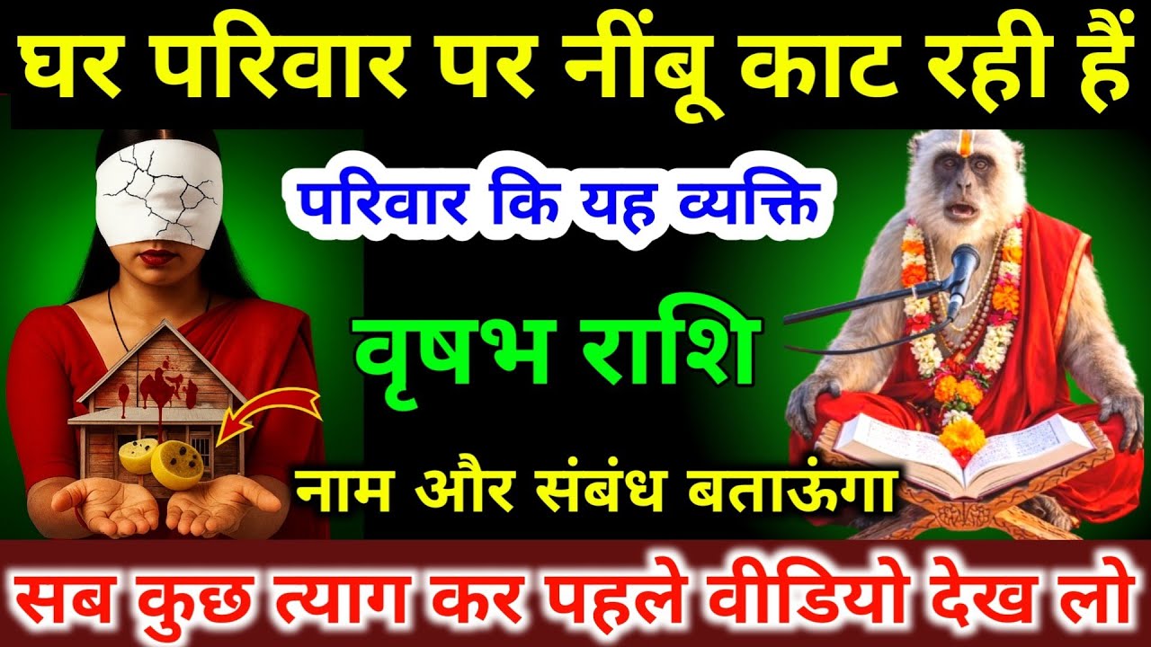 वृषभ राशि वालों तुम्हारे घर परिवार पर नींबू काट रही है, नाम और संबंध बताऊंगा | #vrishabh_rashi 