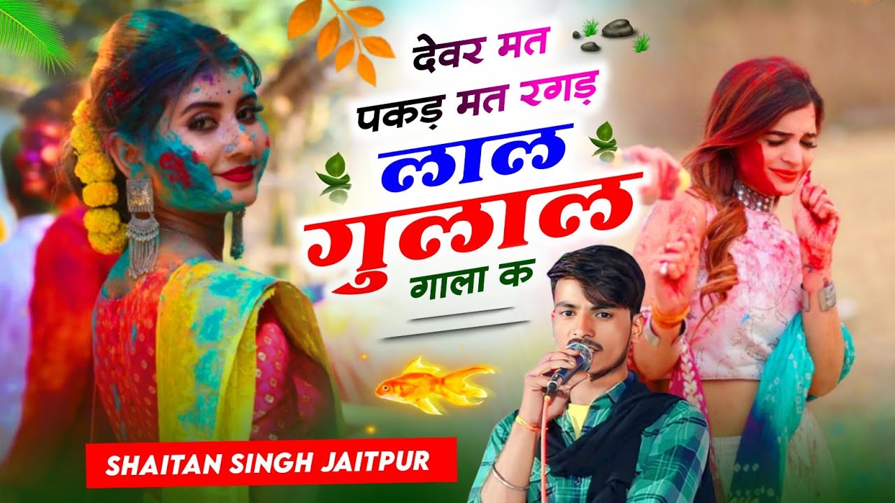 Holi Special Song 2026 ~ होली तेरे संग खेलूं र यार प्यार को रंग लगा ज्यो र । Shaitan Singh Jaitpur 