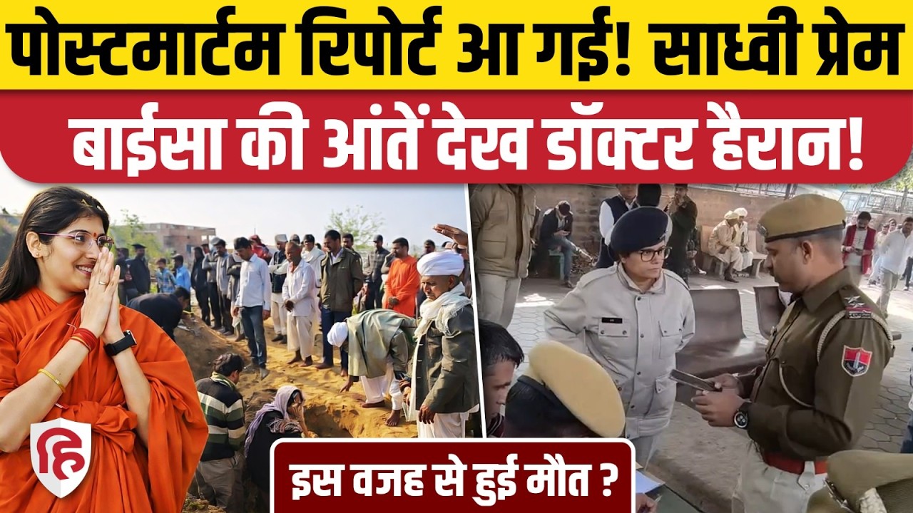 Sadhvi Prem Baisa Death Case: Postmortem Report में क्या पता चला, सुलझेगी मौत की गुत्थी? Jodhpur