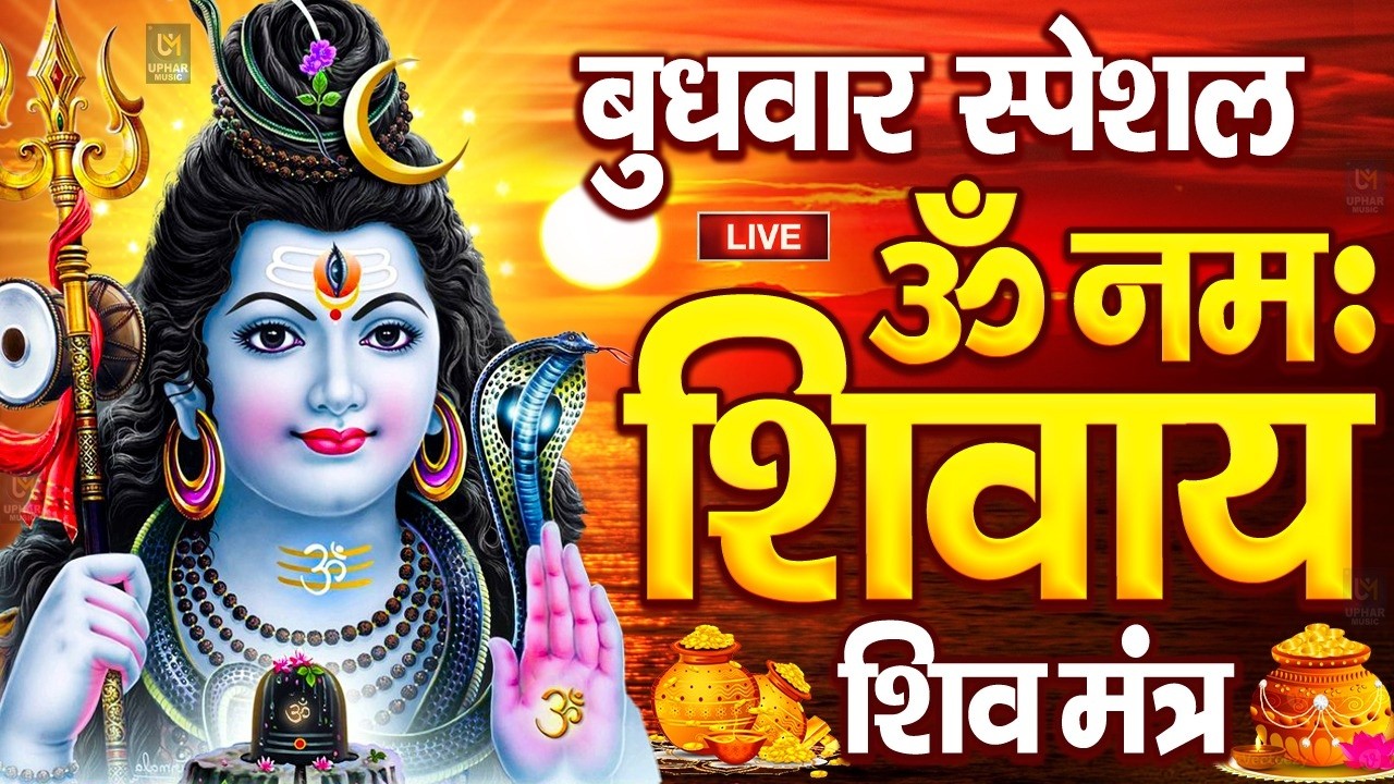 LIVE: ॐ नमः शिवाय धुन | Om Namah Shivaya ShivDhun | NonStop ShivDhun | Daily Mantra