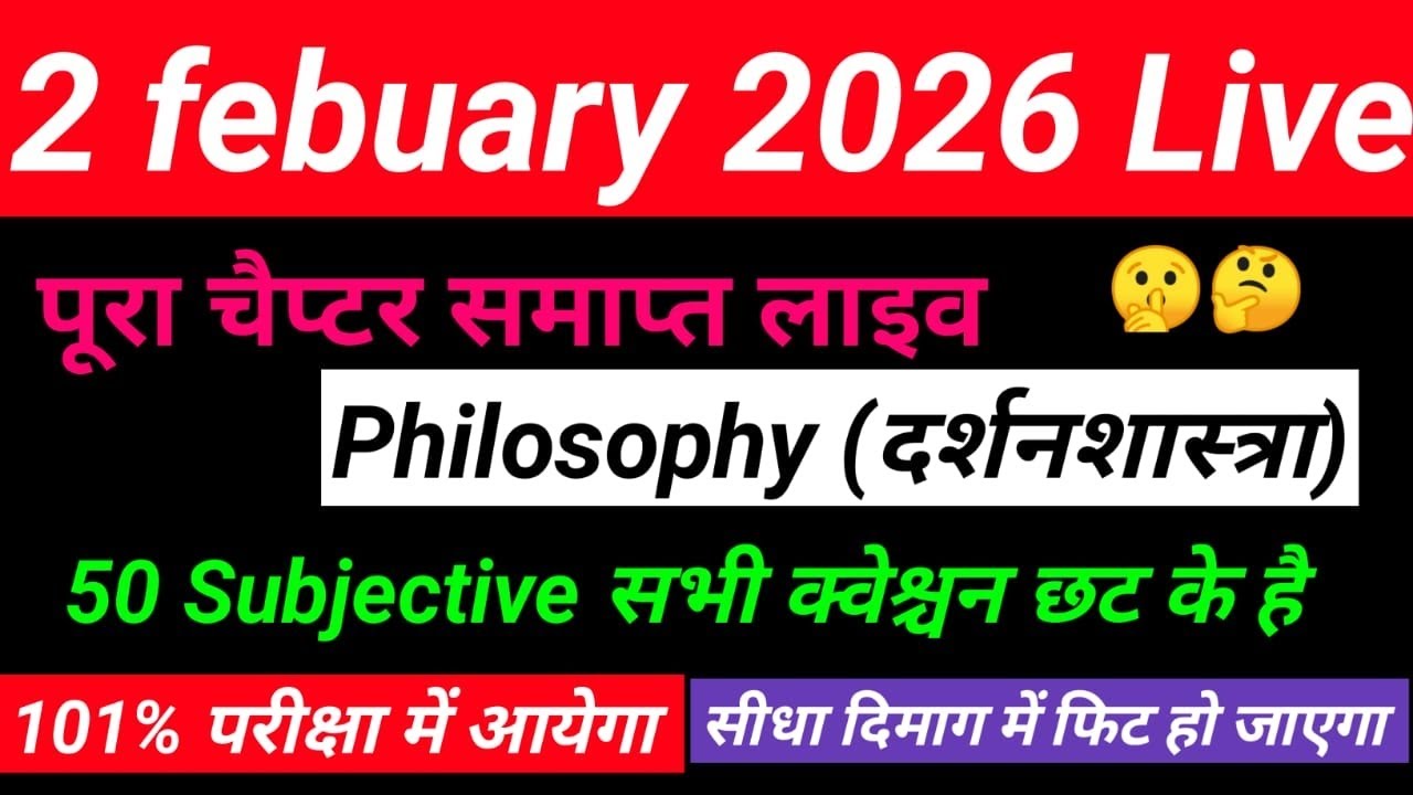 Class 12th Philosophy vvi question 2026|| सभी  एक ही विडियों में ||2 फरवरी 2026 Exam से पहले देख लो