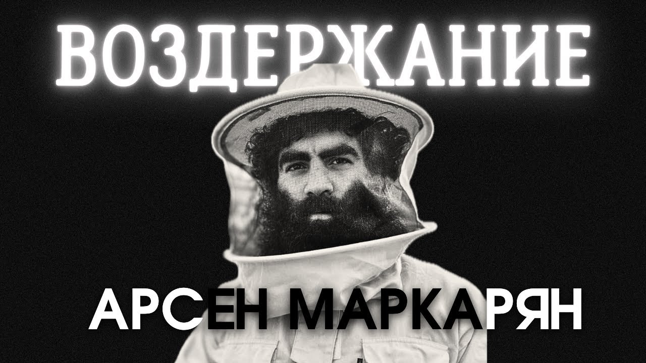 как воздержание меняет жизнь мужчины? Арсен Маркарян