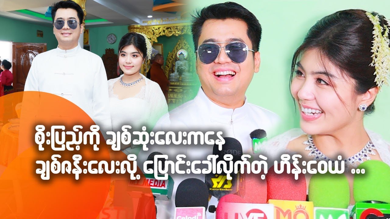 စိုးပြည့်ကို ချစ်ဆုံးလေးကနေ ချစ်ဇနီးလေးလို့ နာမည်ပြောင်းခေါ်လိုက်တဲ့ ဟိန်းဝေယံ