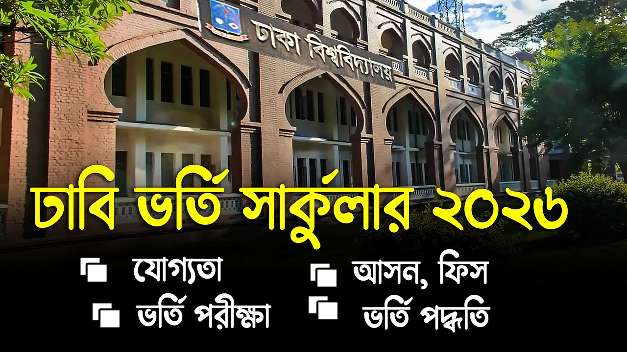 Dhaka University Admission Circular 2025-26 | DU Admission Circular 2025
