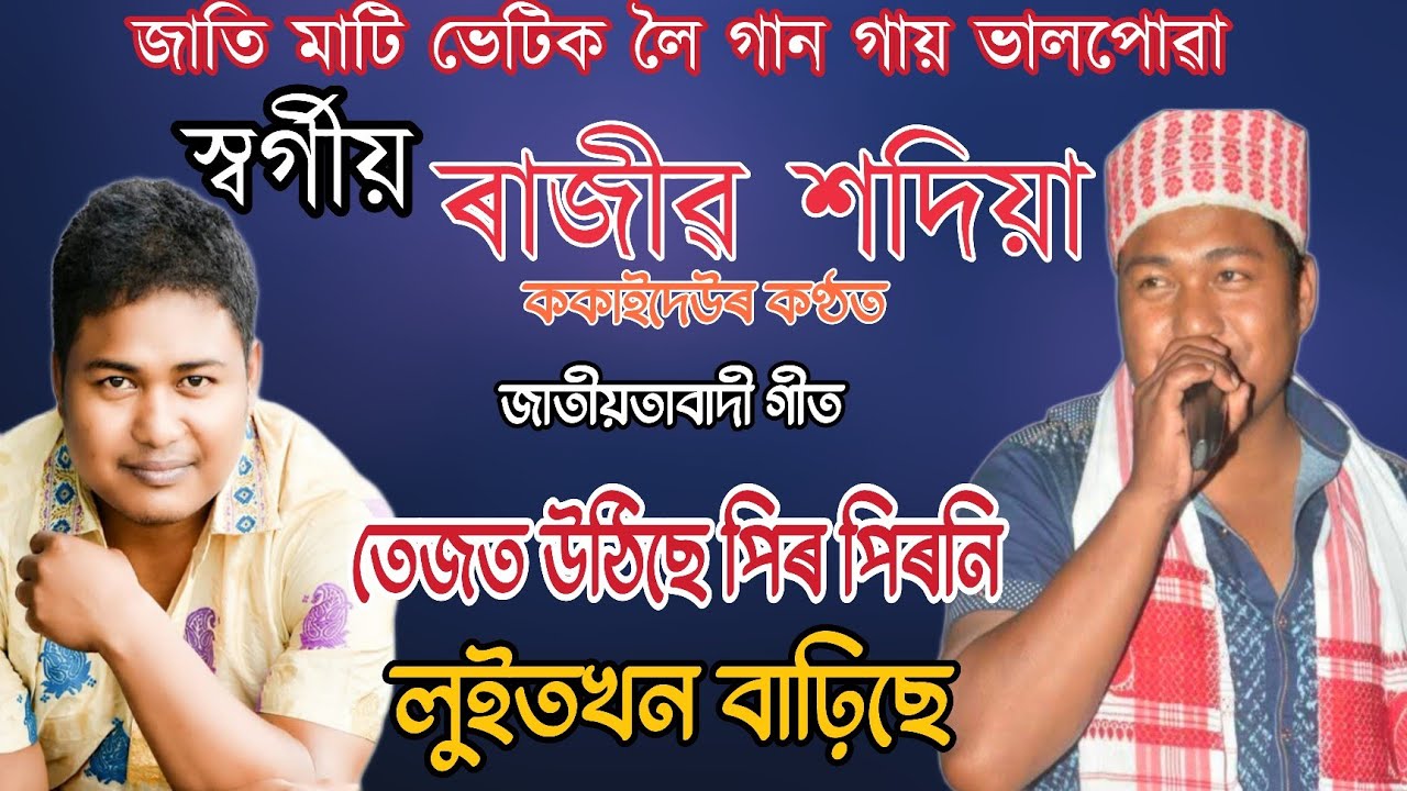 সংগ্ৰামী শিল্পী স্বৰ্গীয় ৰাজীৱ শদিয়া ককাইদেউৰ জাতীয়তাবাদী গীত | Rajib Sadia bihu program | Bihu