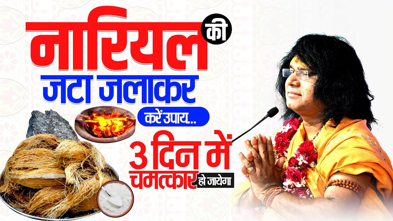 नारियल की जटा जलाकर करें उपाय...3 दिन में चमत्कार हो जायेगा | Acharya Shri Kaushik Ji Maharaj