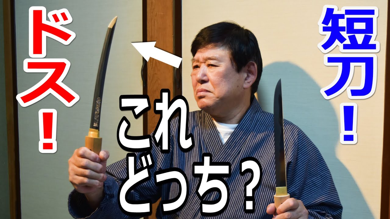 ドスと短刀って違うもの&hellip;？