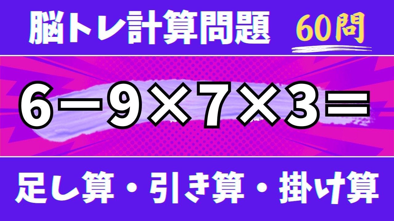 🍇脳トレ計算60問🍊50代60代70代高齢者向け難しいけど面白い無料暗算クイズに挑戦！ 足し算・引き算・掛け算で頭の体操【認知症予防/認知機能改善/老化予防/記憶力/集中力】