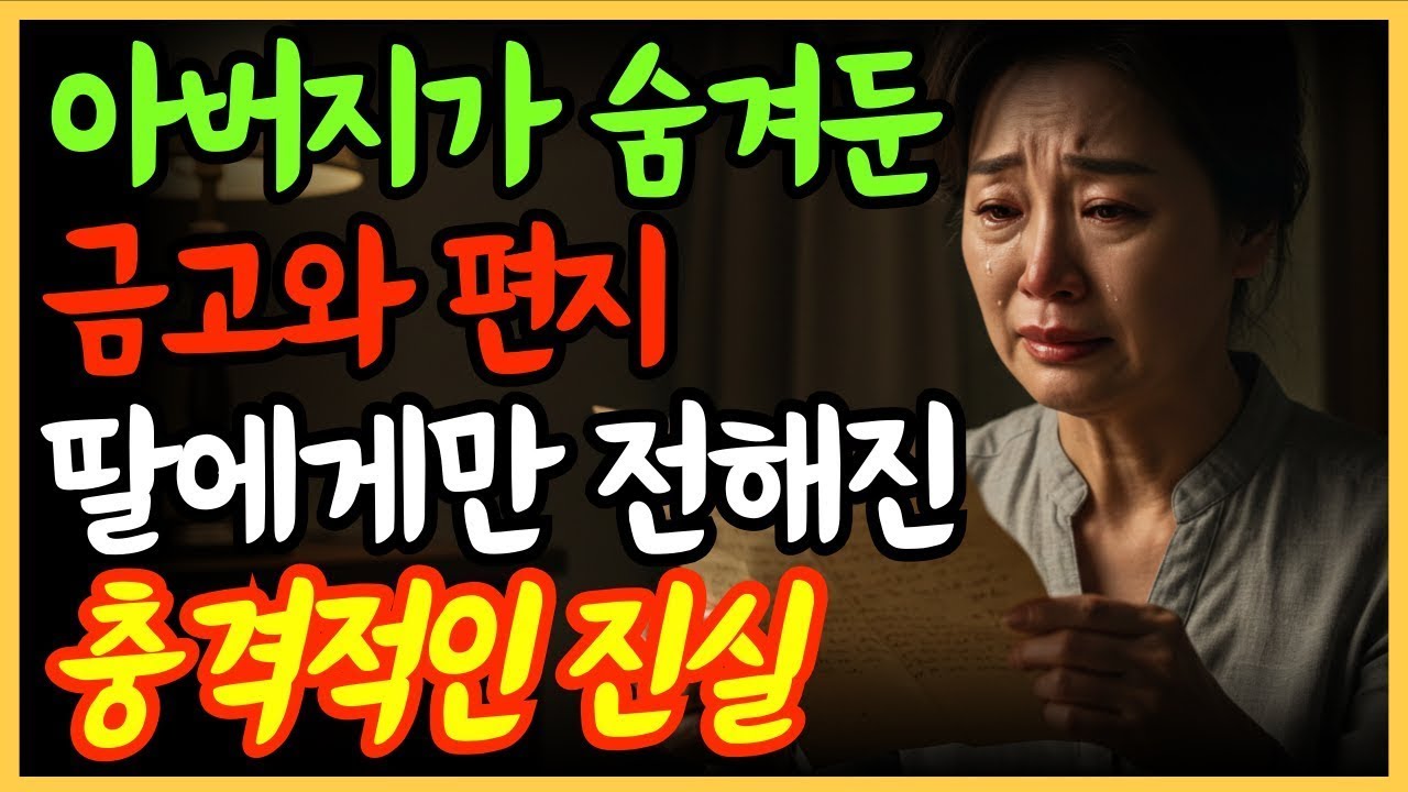 “아버지가 숨겨둔 금고, 딸만 알게 된 충격적인 진실”   노후준비   오디오북   유언장