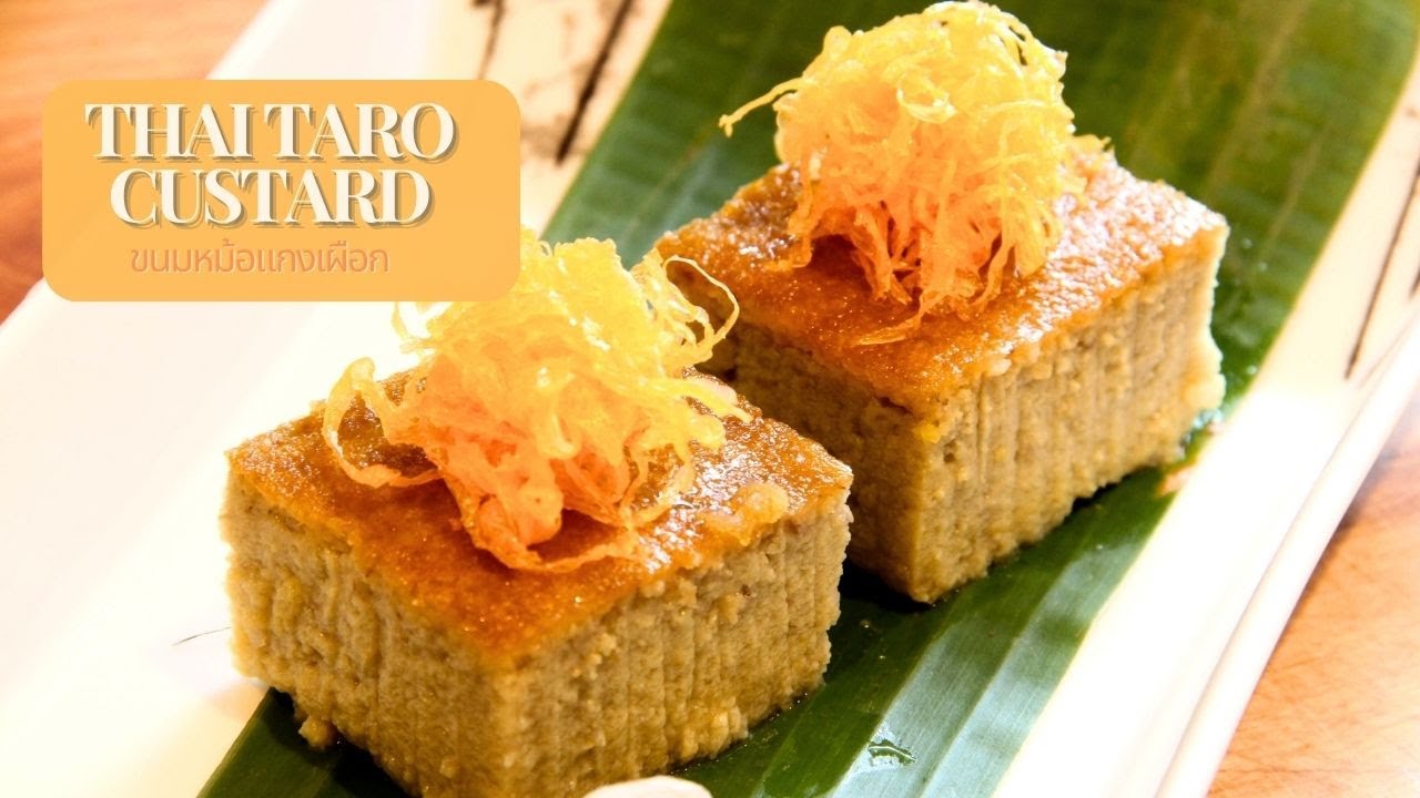 ขนมหม้อแกงเผือก สูตรแม่กิมไล้ ย่อสูตจากรายการครัวคุณต๋อย Thai taro custard
