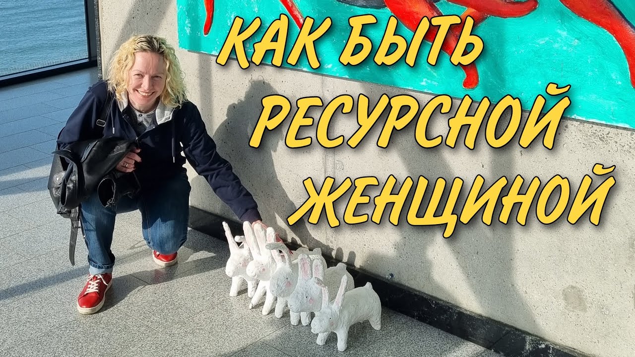 Как женщине быть в ресурсном состоянии