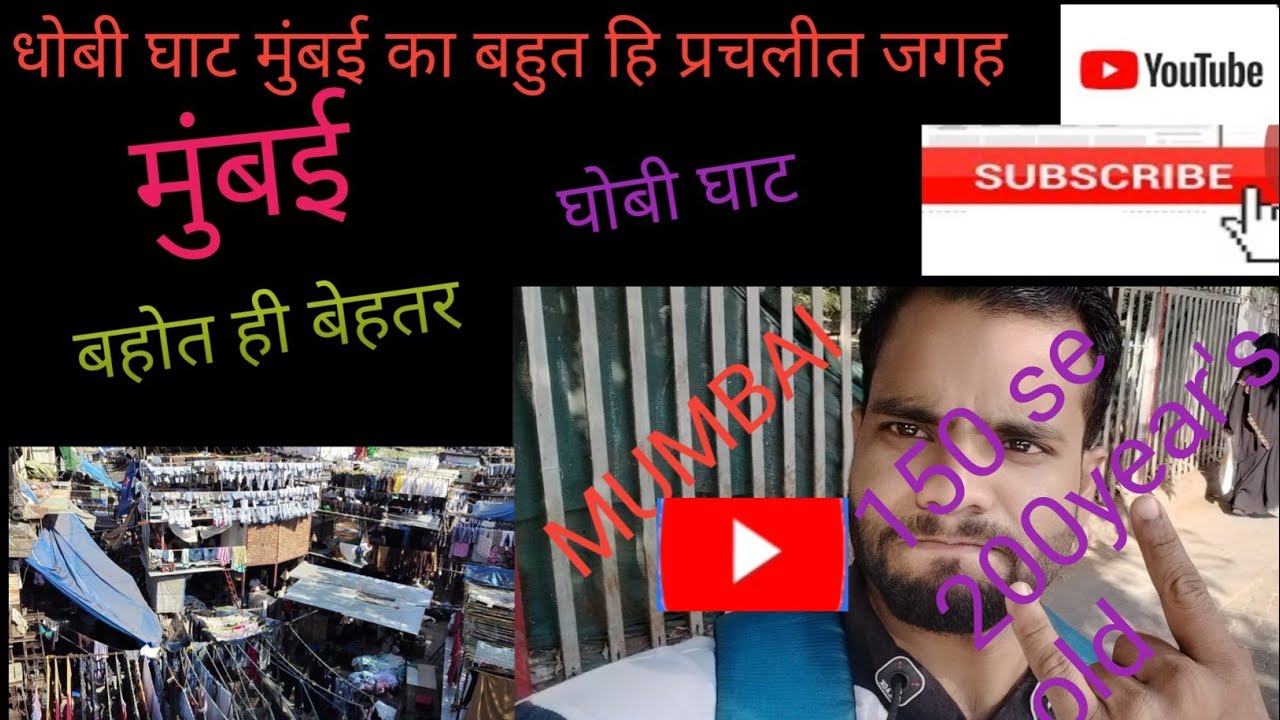 मुंबई का धोबी घाट प्राचीन। mumbai ka Dhobi ghat prachin ( Mumbai मुंबई ) mansurivlog.23
