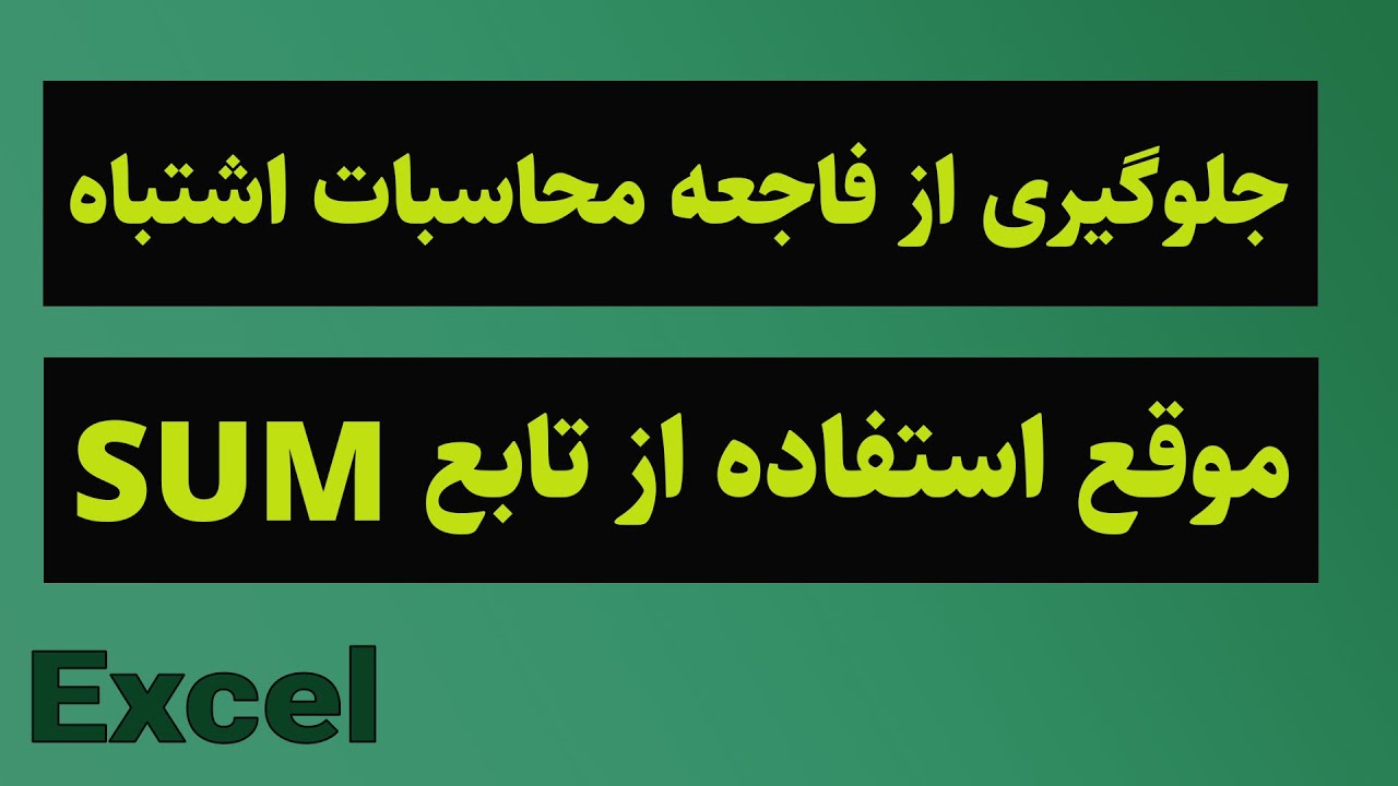 جلوگیری از فاجعه محاسبات اشتباه در اکسل