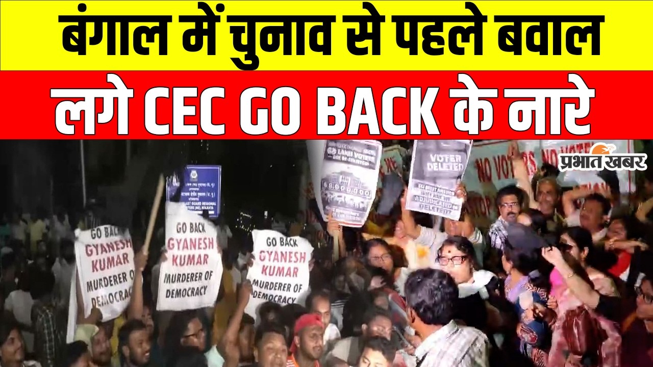 Bengal Election 2026 से पहले बवाल! Kolkata में CEC को दिखाए काले झंडे, लगे “Go Back” के नारे | ECI