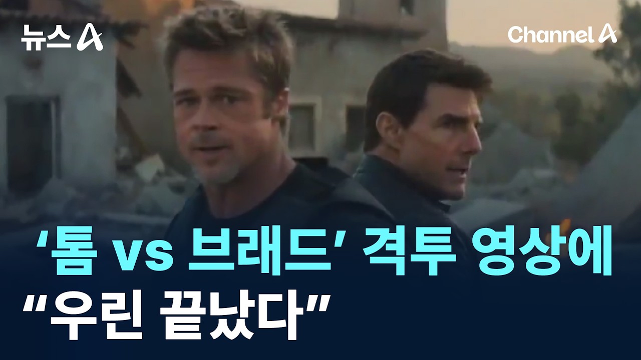 ‘톰 크루즈 vs 브래드 피트’ 격투 영상에…“우린 끝났다” / 채널A / 뉴스A