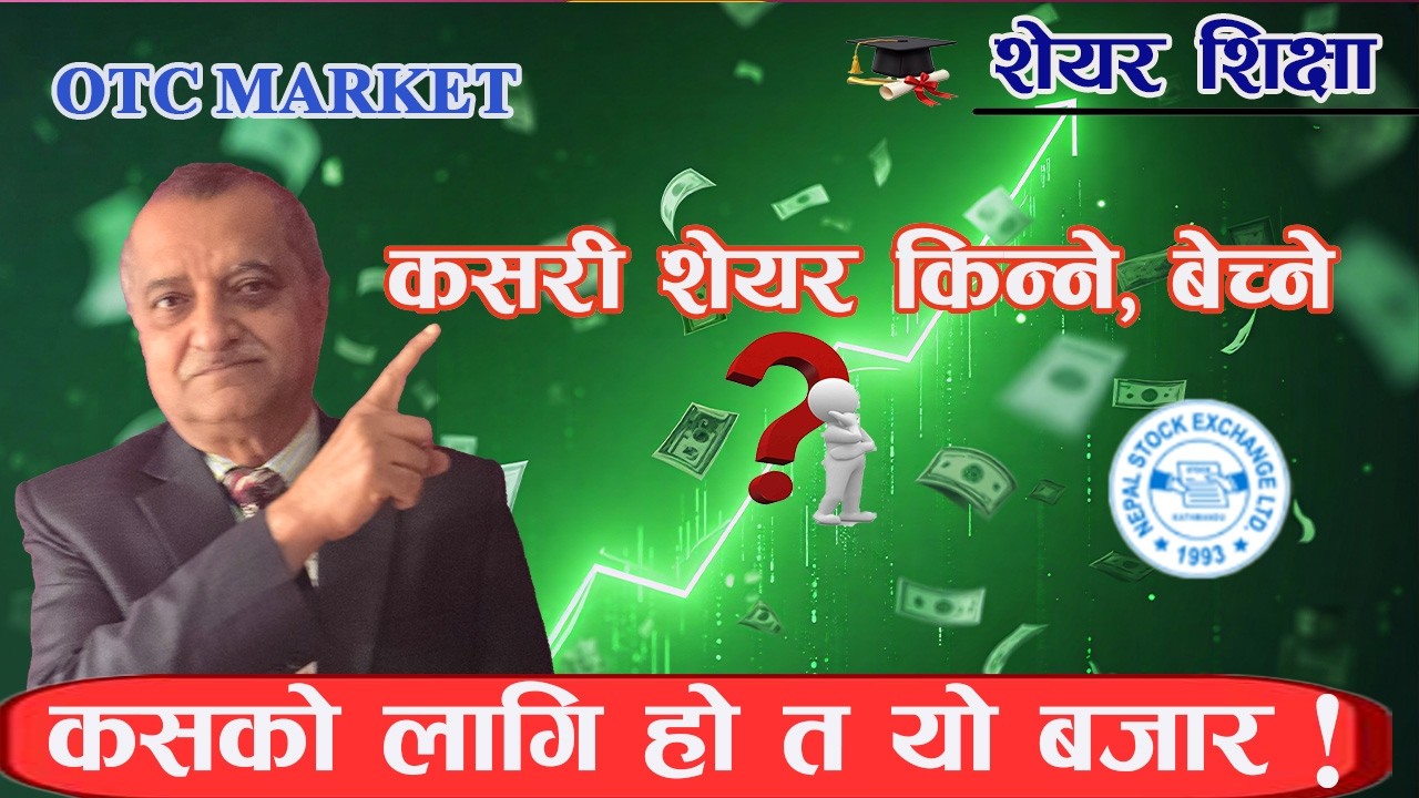 नेपालको OTC Market बारे जान्नै पर्ने कुरा ।। Details about OTC Market of Nepal