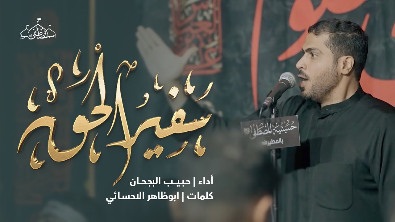 سفير الحق | حبيب البجحان | الليلة الرابعة من محرم 1445 هـ