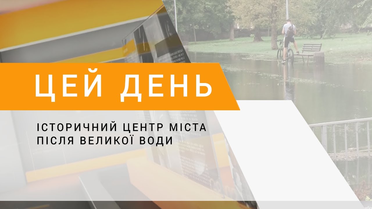 Історичний центр міста після великої води