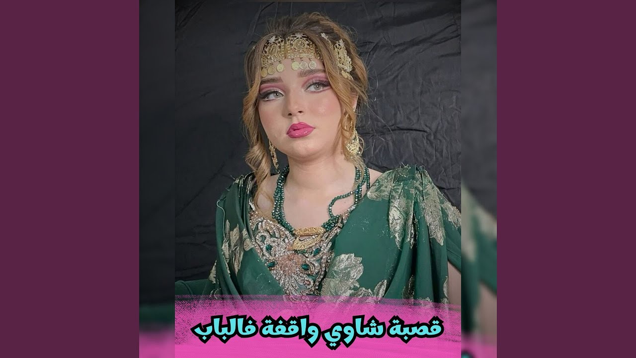 قصبة شاوي واقفة فالباب تشور