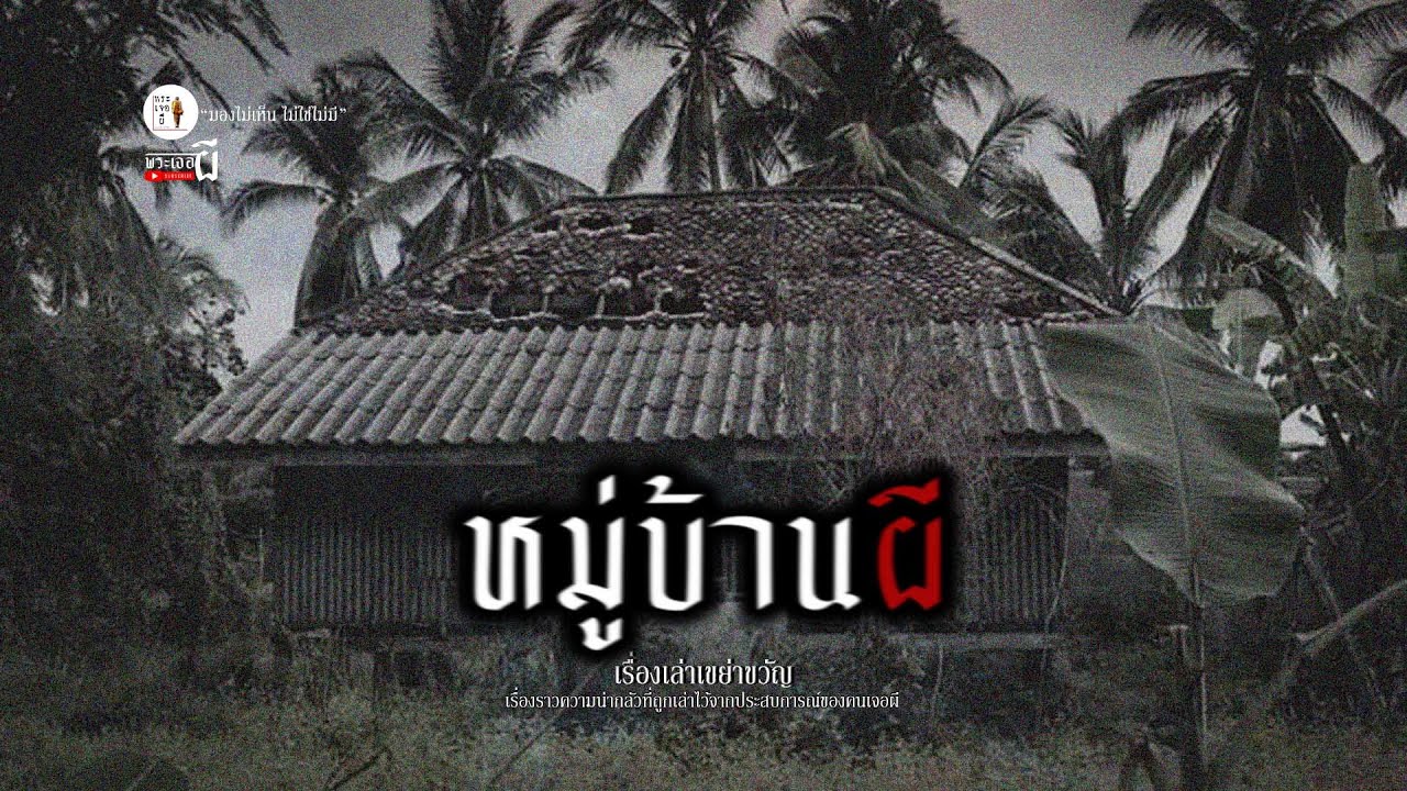 หมู่บ้านผี