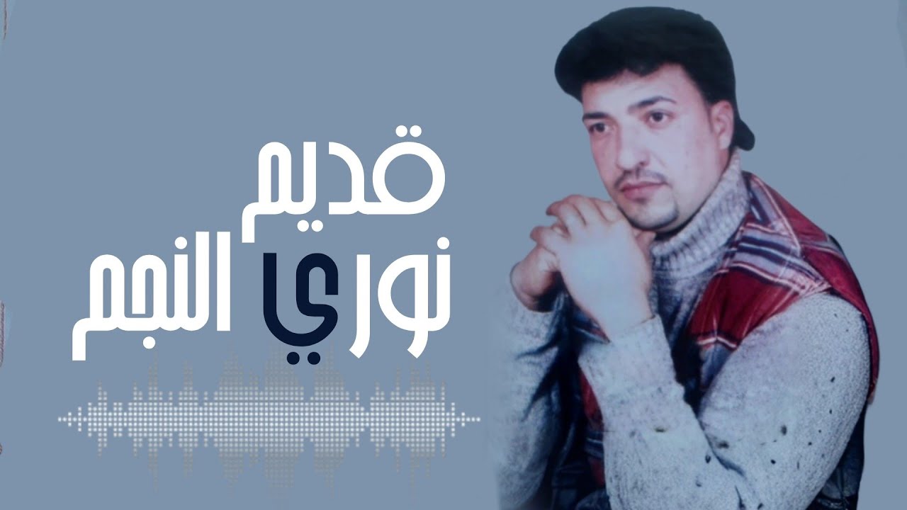 قديم حفلة نوري النجم _ يامهدوم الليالي