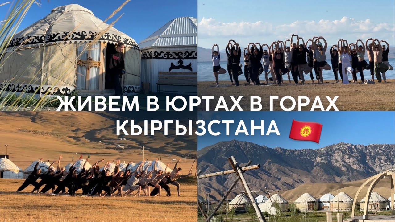 живем в юртах в горах Кыргызстана | необычный день с vibe кэмпа | практикуем йогу на Сон-Куль