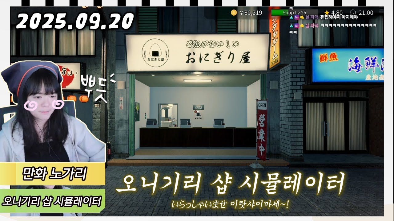 오니기리 샵 시뮬레이터 │25.09.20 파랑 다시보기