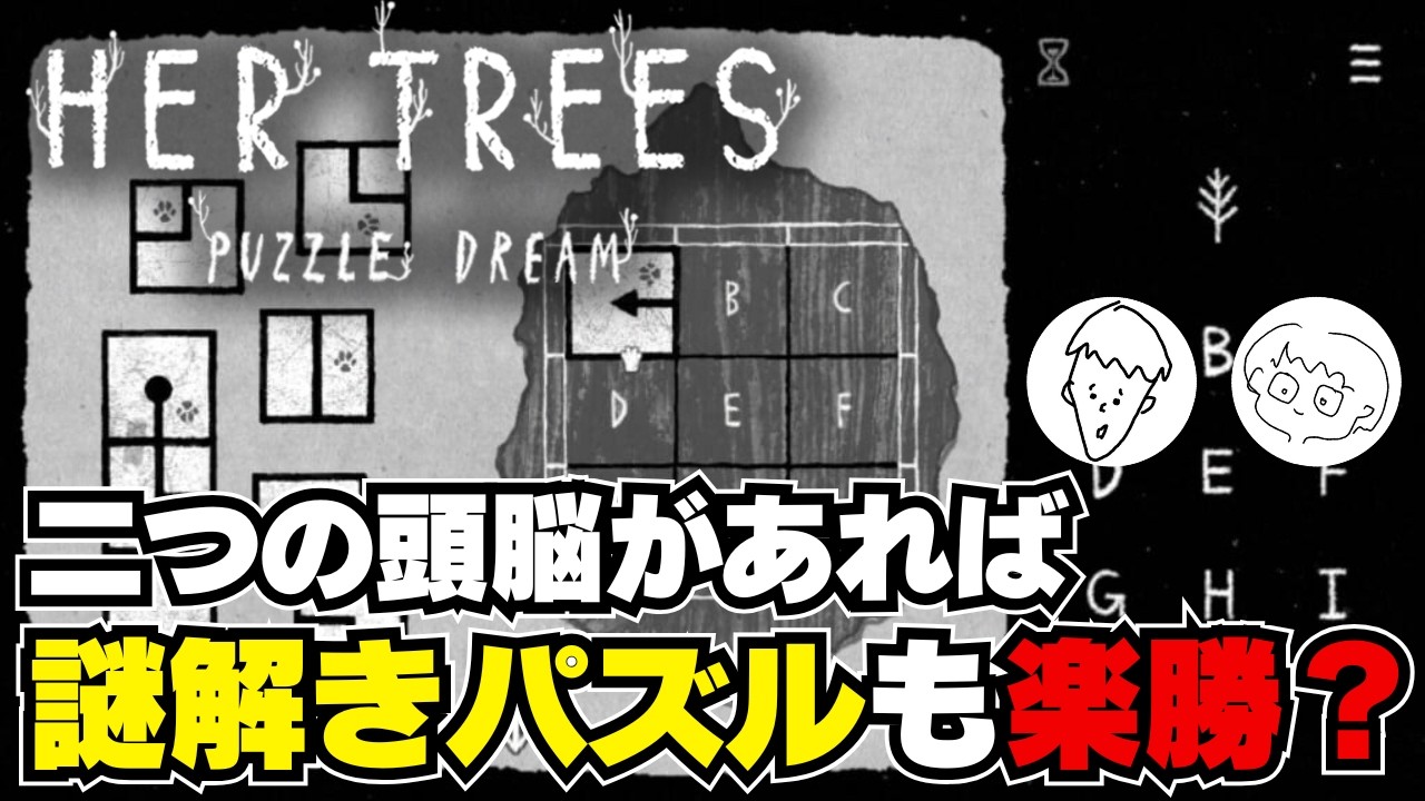 二つの頭脳があれば謎解きパズルも楽勝？【HER TREES】【実況】