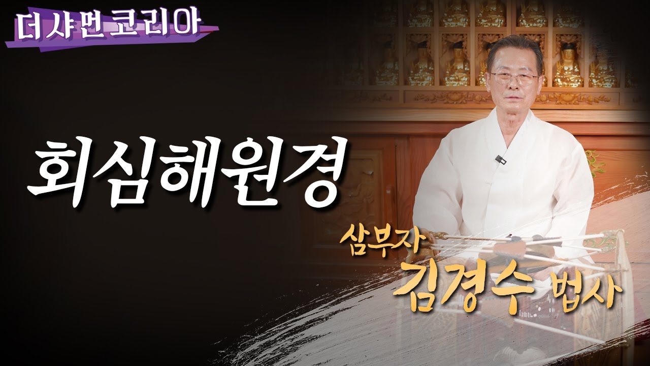 ※삼부자 김경수 법사※ #회심해원경  [영가 천도에 사용하는 경문] 구독! 알림설정!