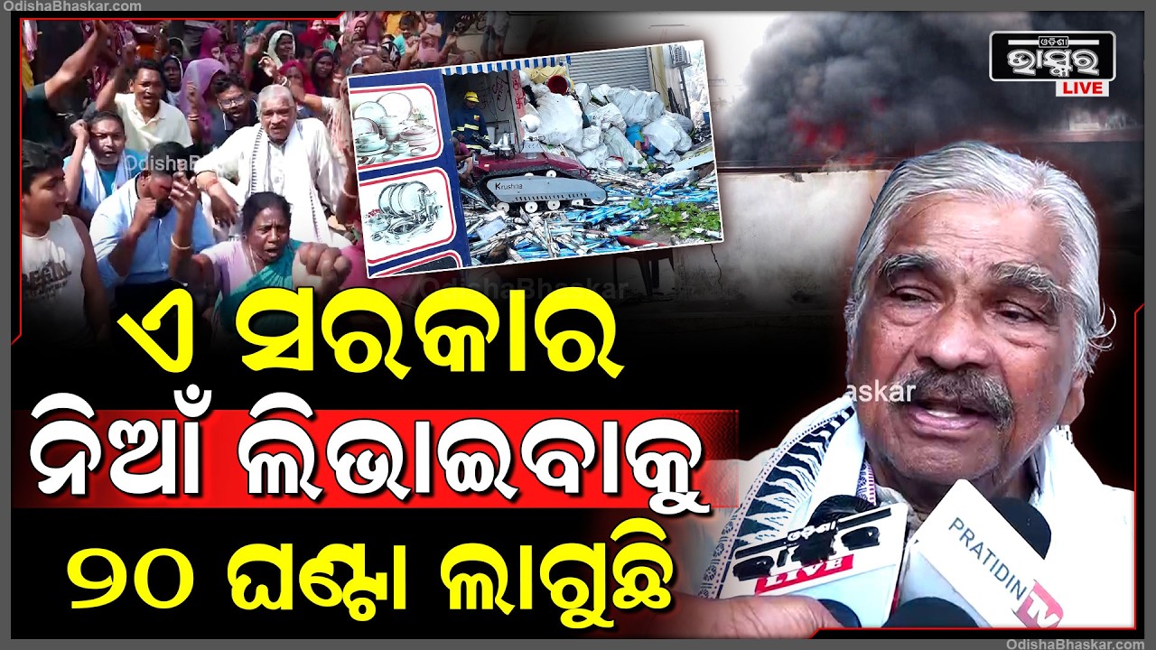 ଏ ସରକାର କୁ ନିଆଁ ଲିଭାଇବାକୁ କଣ ୨୦ ଘଣ୍ଟା ଲାଗୁଛି: ସୁର ରାଉତରାୟ