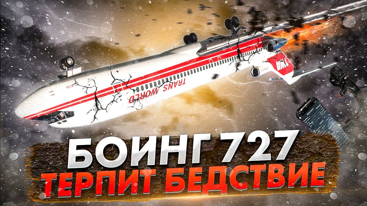 Пилоты против Боинг. Авиапроисшествие с Boeing 727 над Сагино (4 апреля 1979 года)