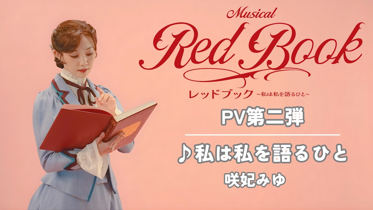 ミュージカル「レッドブック」私は私を語るひと　PV第二弾～咲妃みゆ～